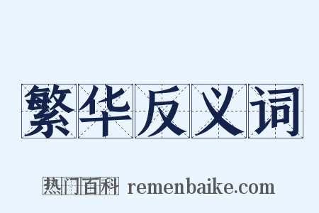 繁华反义词是什么意思的图片